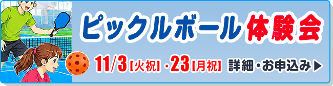 ピックルボール体験会